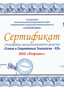 Certificate of the Forum "Glass and Modern Technologies -XXI"