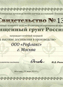 Свидетельство («Защищенный грунт России 2010»)